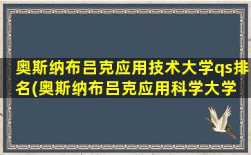 奥斯纳布吕克应用技术大学qs排名(奥斯纳布吕克应用科学大学 官网)